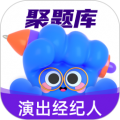 演出经纪人考试聚题库软件  V2.0.7下载