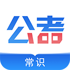 公考常识下载 v2.0.8