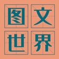 图文世界  V1.1下载