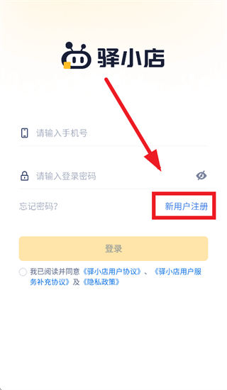 驿小店app官方下载
