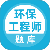 环保工程师题库最新版 V5.0.8下载