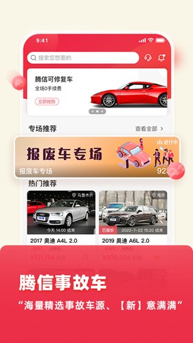 腾信事故车拍卖网app v9.11.0