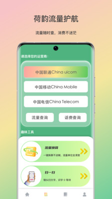 荷韵流量护航app v1.0
