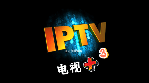 电视+3TV电视盒子版