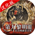 第九黎明3最新版 v1.71安卓版 