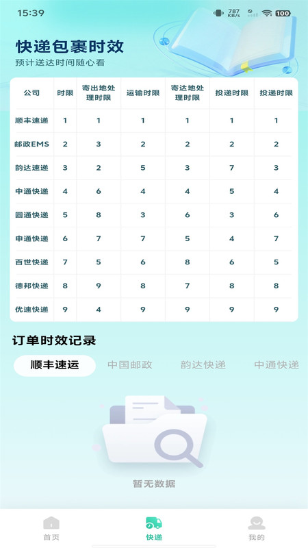 快递包裹速查软件 v1.0.1