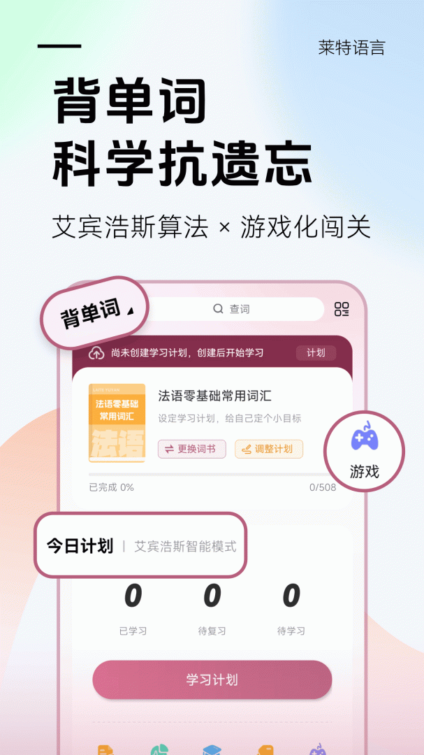 莱特法语背单词 v2.5.2