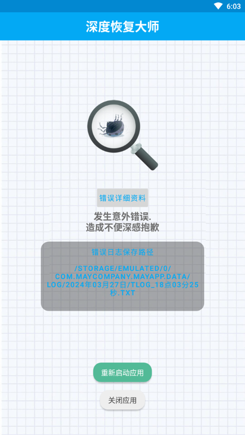 深度恢复大师升级版下载截图