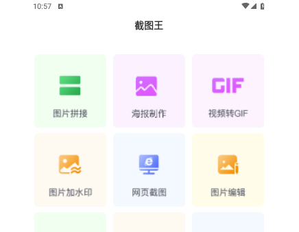 截圖王無(wú)app水印版
