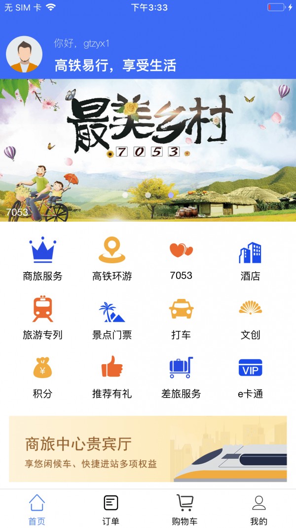 高铁易行 v0.2.70安卓版下载