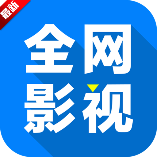 全网影仓电视直播app安卓官方版v6.0.6 安卓版 