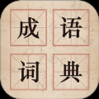 古诗词汉语成语