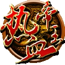 热血帝王139g经典版下载 v1.64.0515