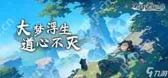 大梦道心录仙府副本怎么打-大梦道心录仙府副本打法攻略