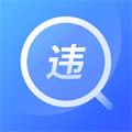 交管查违章12123免费版