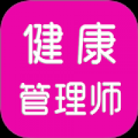 健康管理师刷题库