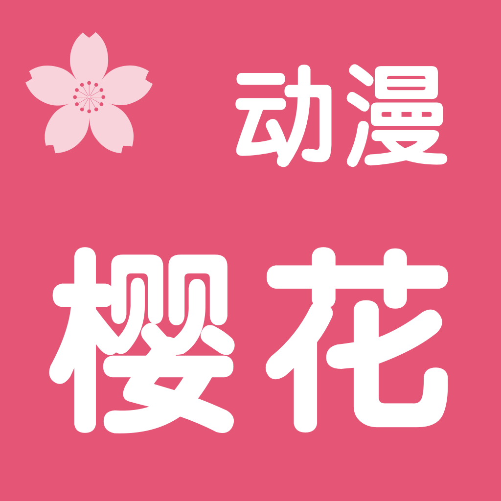 樱花动漫去广告版