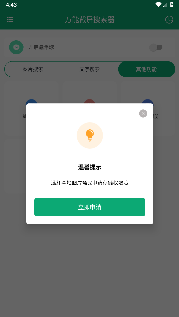 万能截屏搜索器软件免费 V1.0.1m 安卓版app