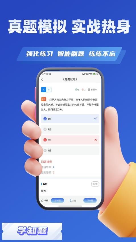 老年人能力评估师考试学知题 v2.0安卓版下载
