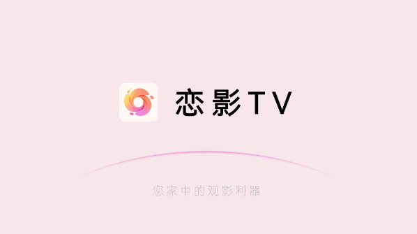 恋影TV官方版下载