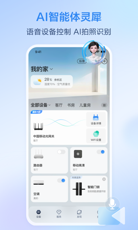 移动爱家 v9.3.0安卓版下载