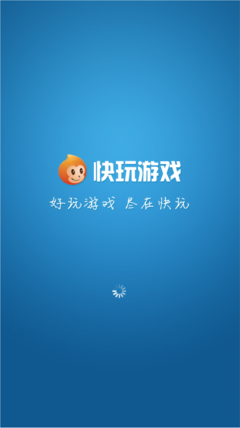 快玩游戏盒免费版 v2.0.3
