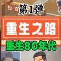 重生80年代无2025最新版下载 v2.1.3