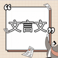 高中文言文课堂app 