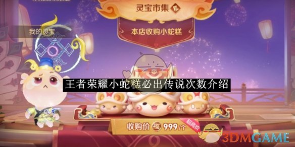 《王者荣耀》小蛇糕必出传说次数介绍