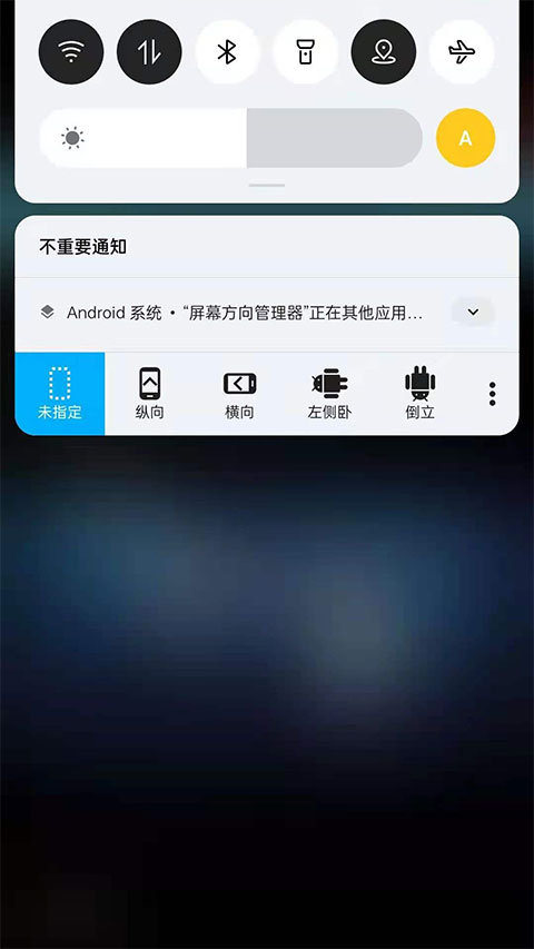 浮生屏幕方向管理器 v1.0.11