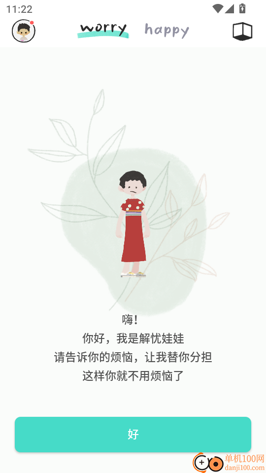 解忧娃娃无广告版