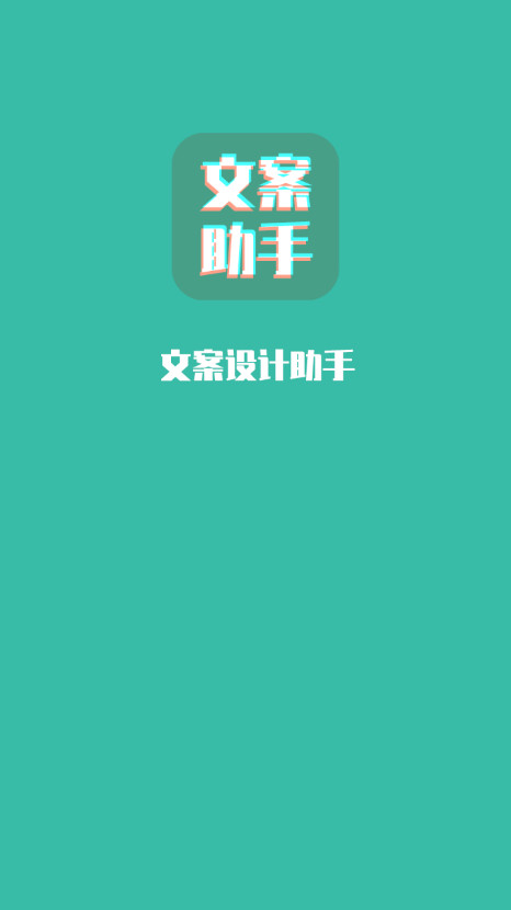 文案设计助手会员解锁版