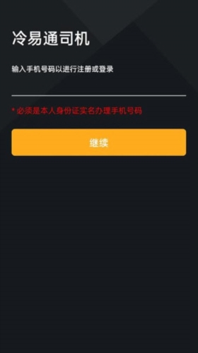 冷易通司机端