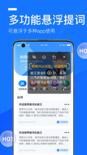 提词全能王APP宣传图