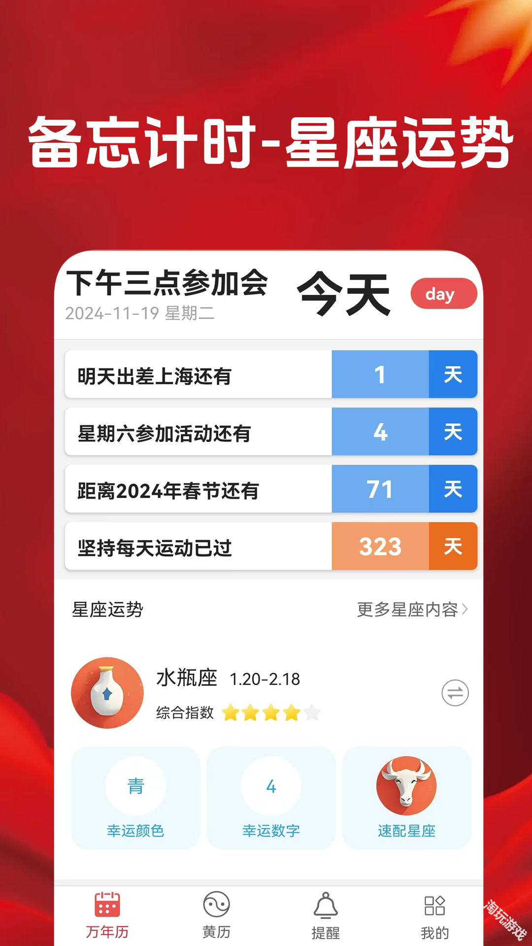 当代万年历手机版