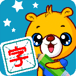 巴比学汉字 v4.5.230