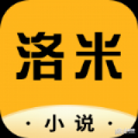 洛米小说