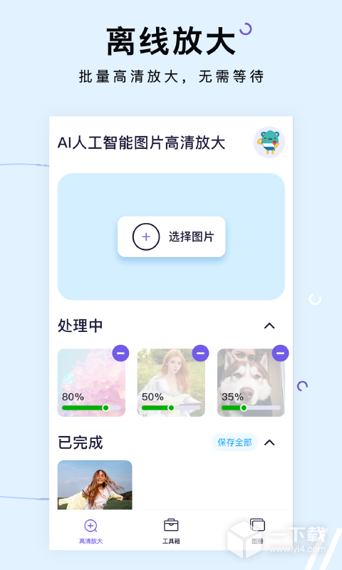 图片清晰放大 v1.4.8最新版下载
