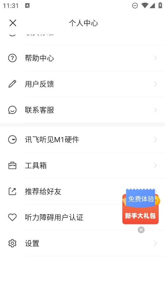 讯飞听见录音转文字app v7.0.4506