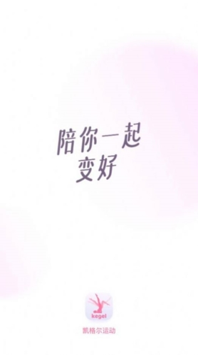 凯格尔运动app特色