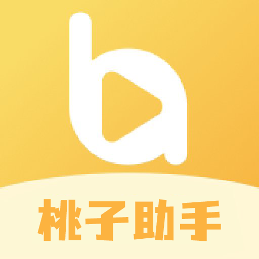 桃子助手  V1.6下载
