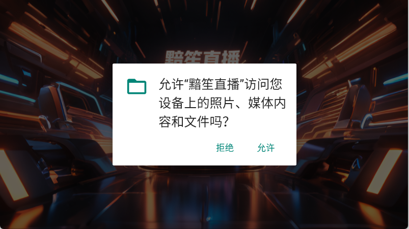 黯笙直播