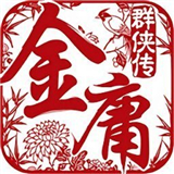 金庸群侠传96版单机手机版下载 v1.1.0.6安卓版
