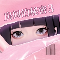 房间的秘密3女团回归夜汉化版下载 v1.1.3