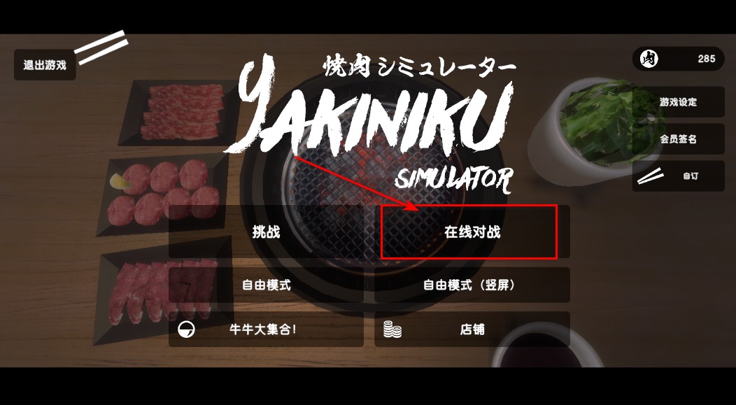 烤肉模拟器联机版