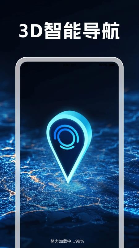 3D智能导航助手免费版