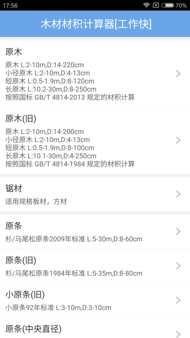 木材材积计算器 v3.53