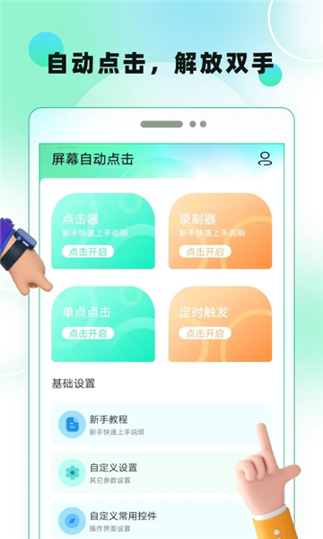 屏幕自动点击3
