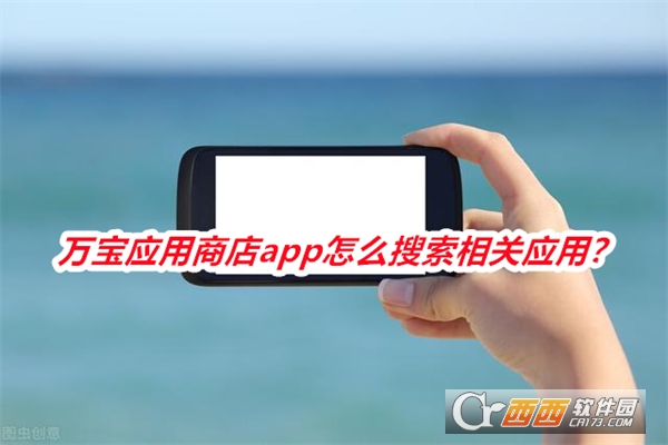 萬寶應用商店安裝包app下載最新版手機版