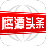 鹰潭头条 V3.0.0
